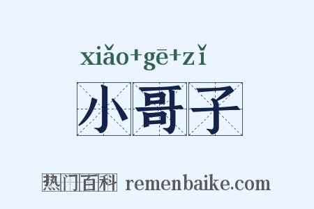 小哥子是什么意思的图片
